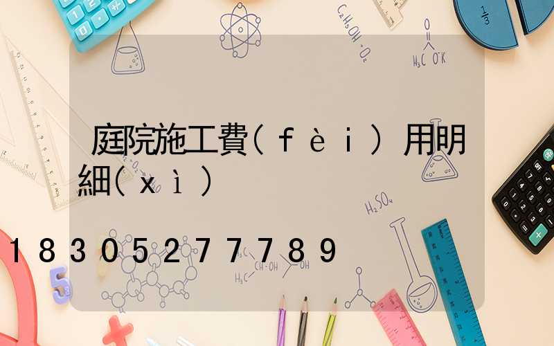 庭院施工費(fèi)用明細(xì)