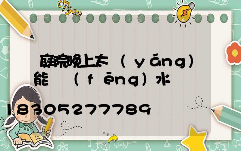 庭院晚上太陽(yáng)能燈風(fēng)水