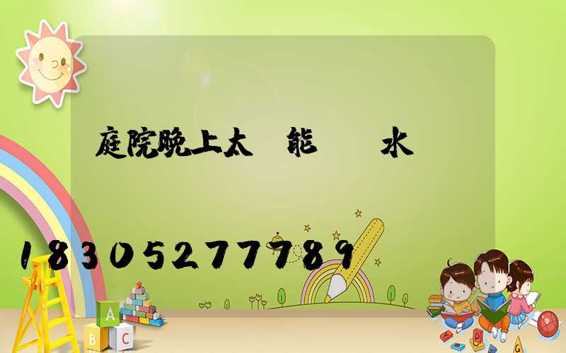 庭院晚上太陽能燈風水