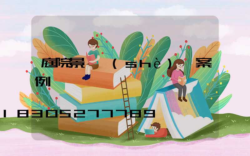 庭院景墻設(shè)計案例