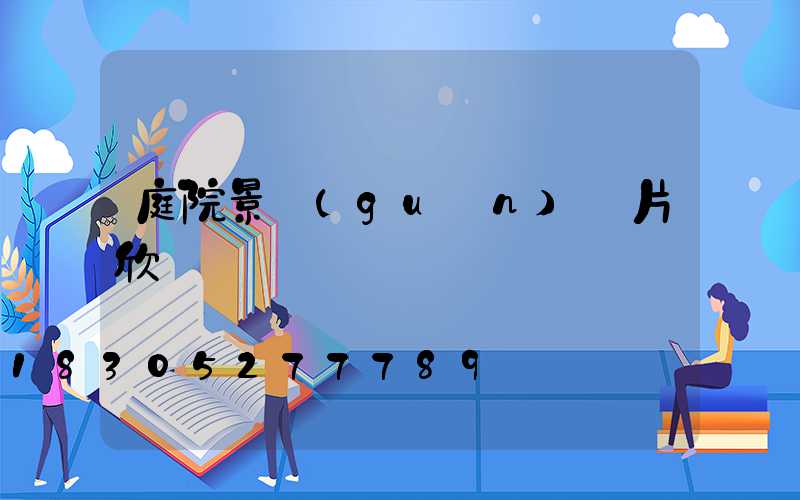 庭院景觀(guān)圖片欣賞