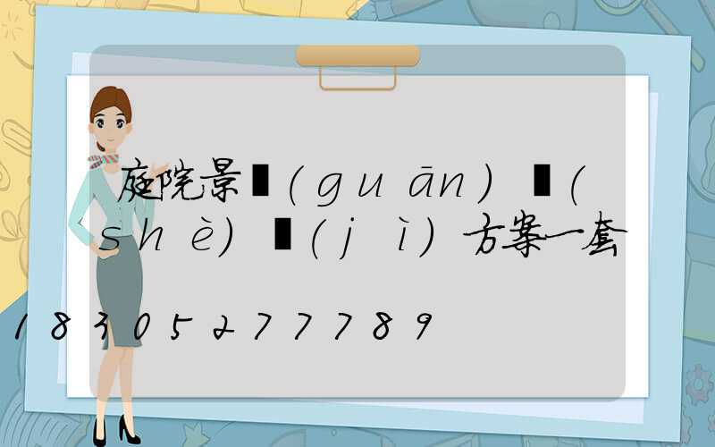 庭院景觀(guān)設(shè)計(jì)方案一套