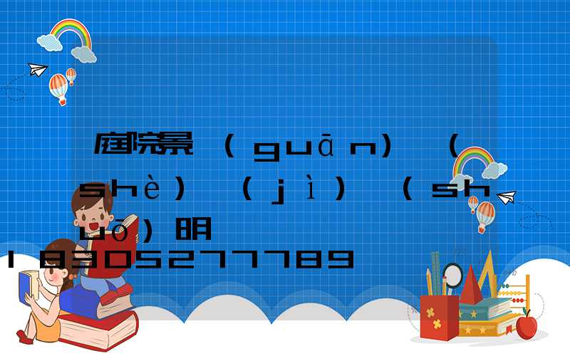庭院景觀(guān)設(shè)計(jì)說(shuō)明