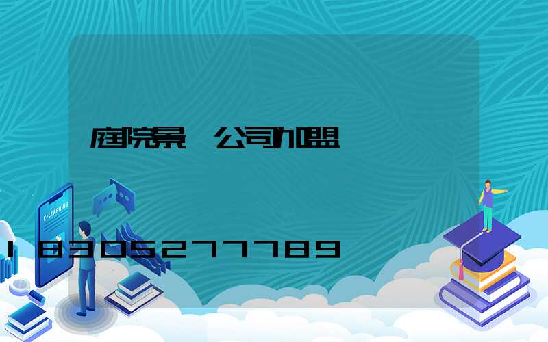 庭院景觀公司加盟