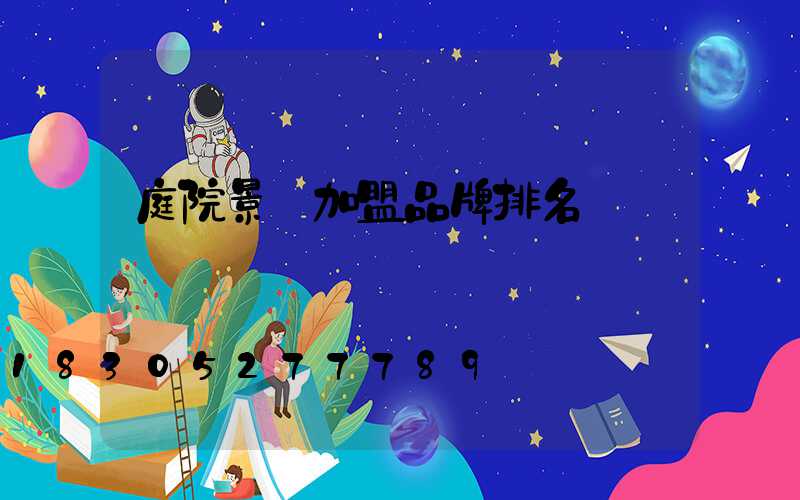 庭院景觀加盟品牌排名