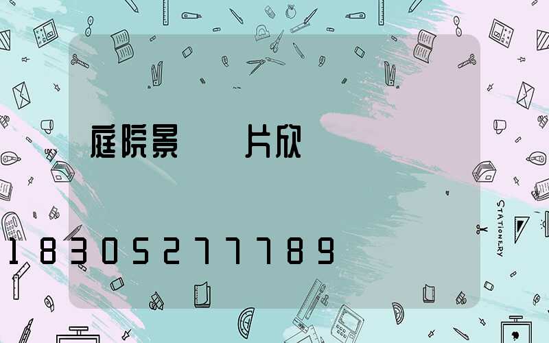 庭院景觀圖片欣賞