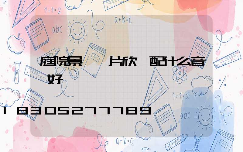 庭院景觀圖片欣賞配什么音樂好聽