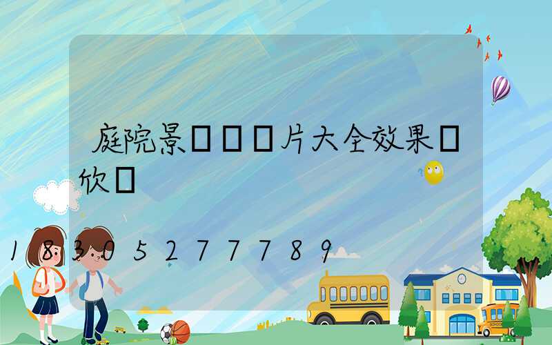 庭院景觀墻圖片大全效果圖欣賞