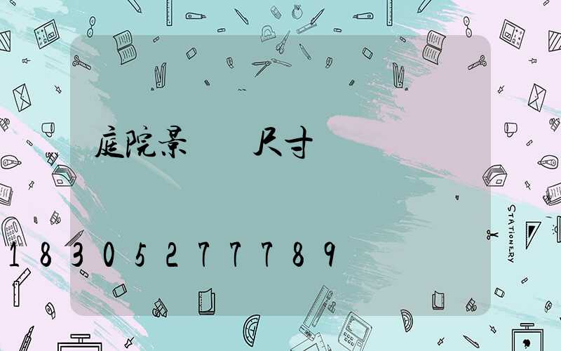 庭院景觀墻尺寸
