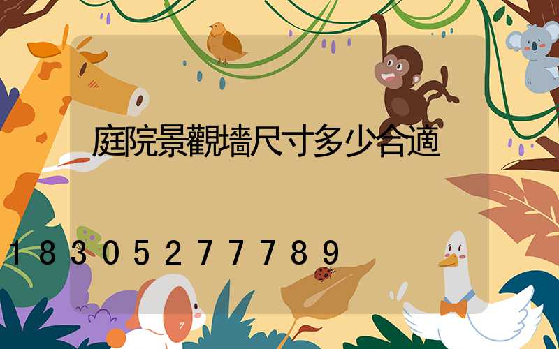 庭院景觀墻尺寸多少合適