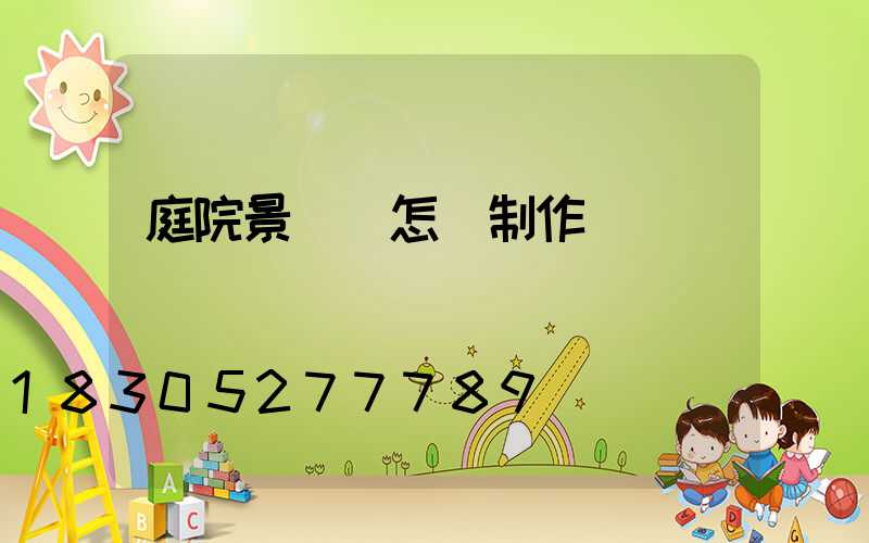 庭院景觀墻怎樣制作
