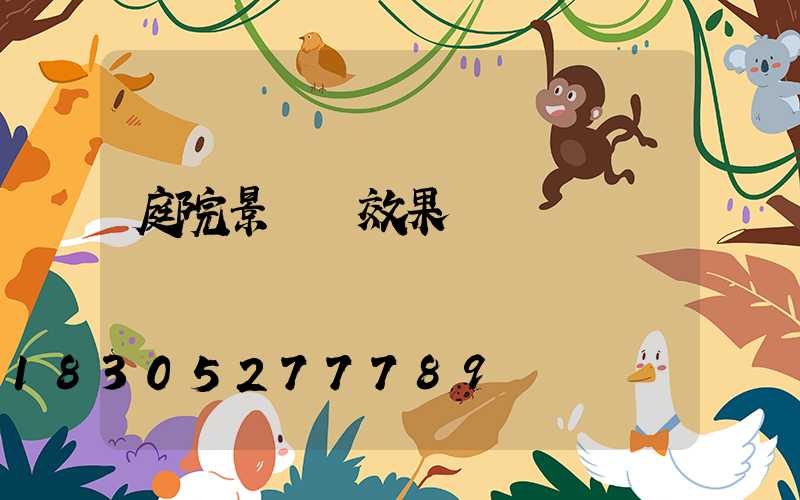 庭院景觀墻效果圖