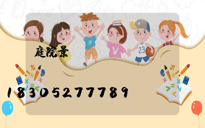 庭院景觀墻設(shè)計