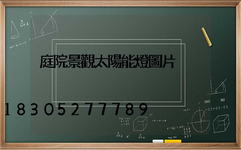 庭院景觀太陽能燈圖片