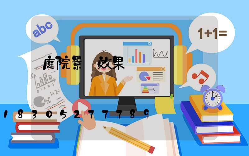庭院景觀效果圖