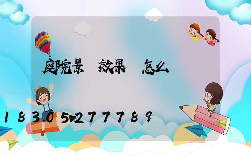 庭院景觀效果圖怎么畫