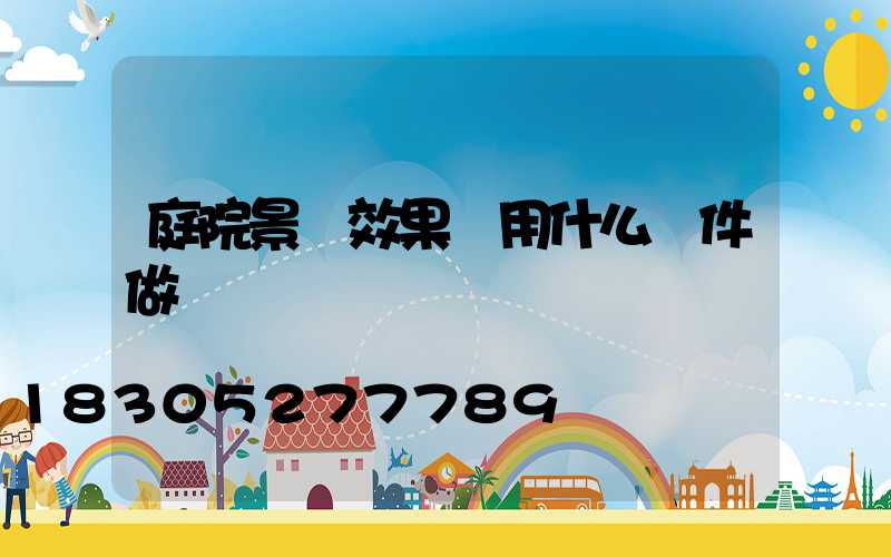 庭院景觀效果圖用什么軟件做