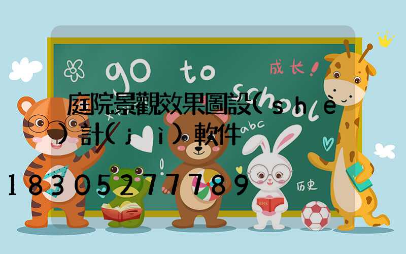 庭院景觀效果圖設(shè)計(jì)軟件