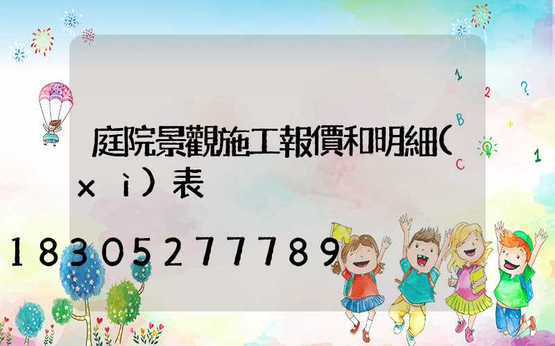 庭院景觀施工報價和明細(xì)表