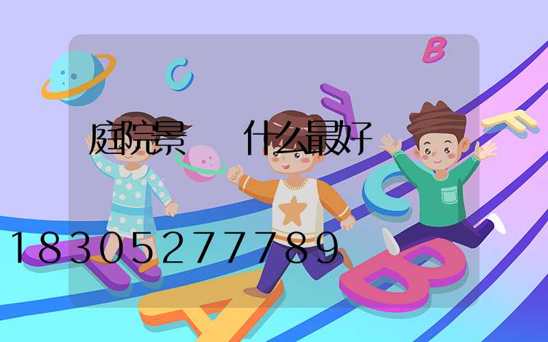 庭院景觀樹什么最好