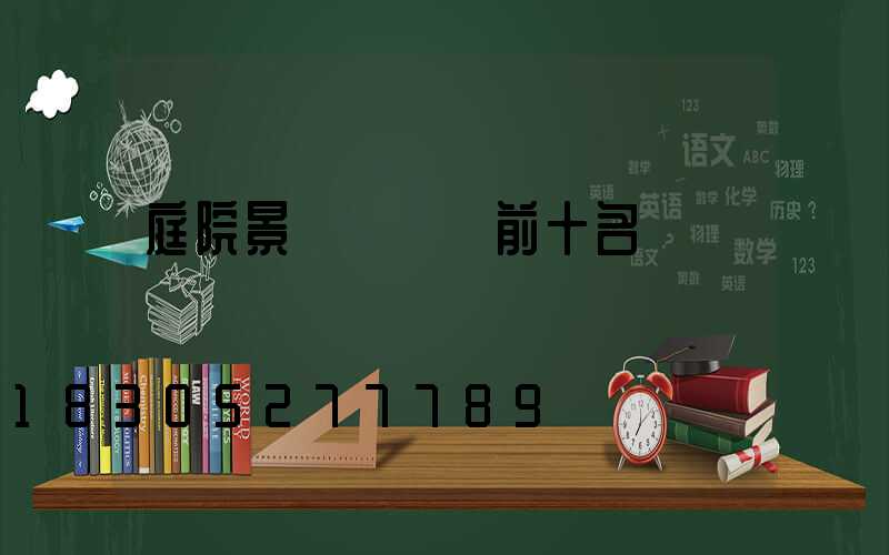 庭院景觀樹種類前十名