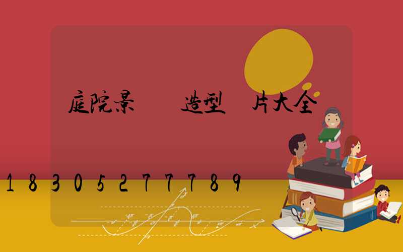 庭院景觀樹造型圖片大全