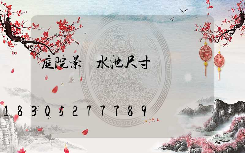 庭院景觀水池尺寸