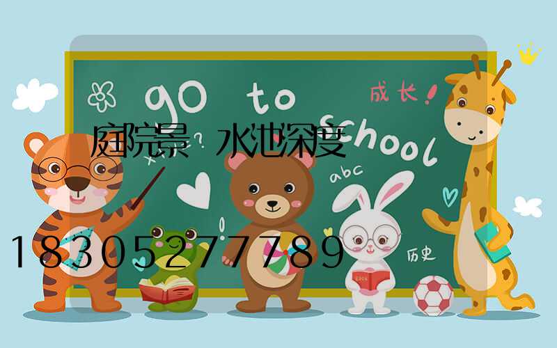 庭院景觀水池深度