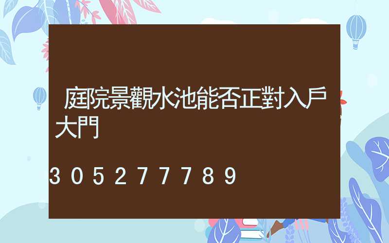 庭院景觀水池能否正對入戶大門