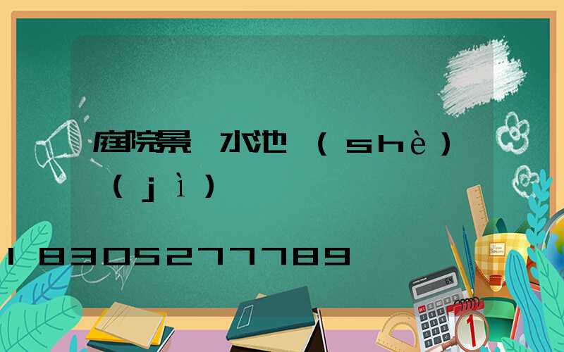 庭院景觀水池設(shè)計(jì)