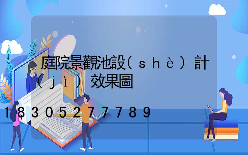 庭院景觀池設(shè)計(jì)效果圖