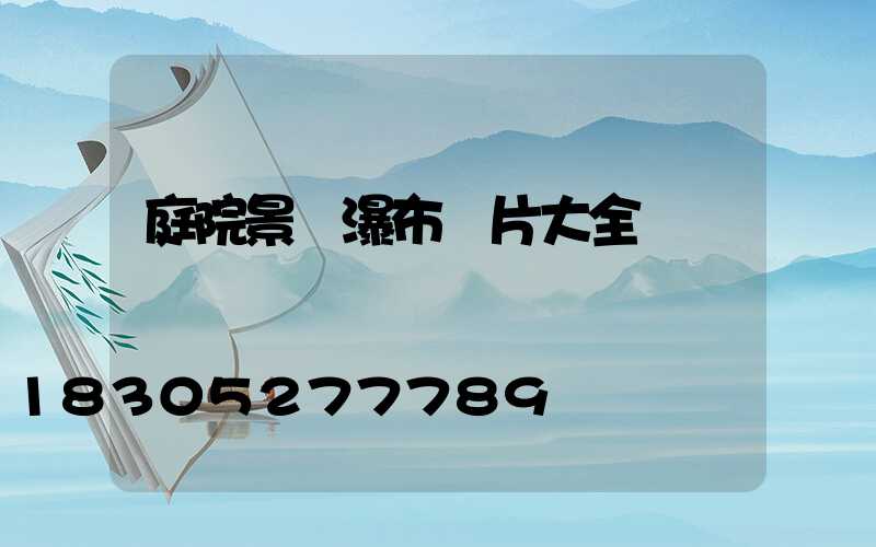 庭院景觀瀑布圖片大全