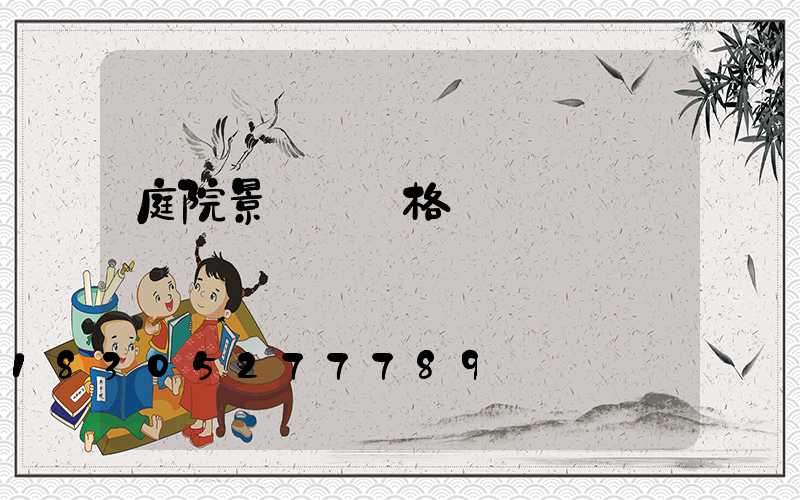 庭院景觀燈價格