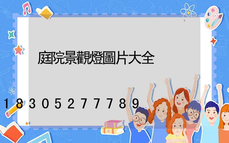 庭院景觀燈圖片大全