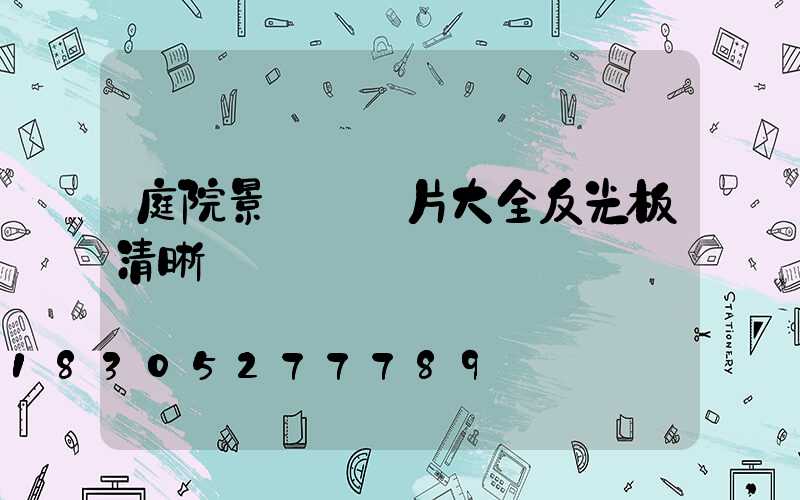 庭院景觀燈圖片大全反光板清晰