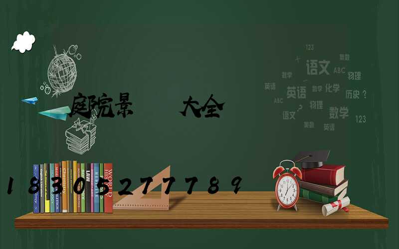 庭院景觀燈大全