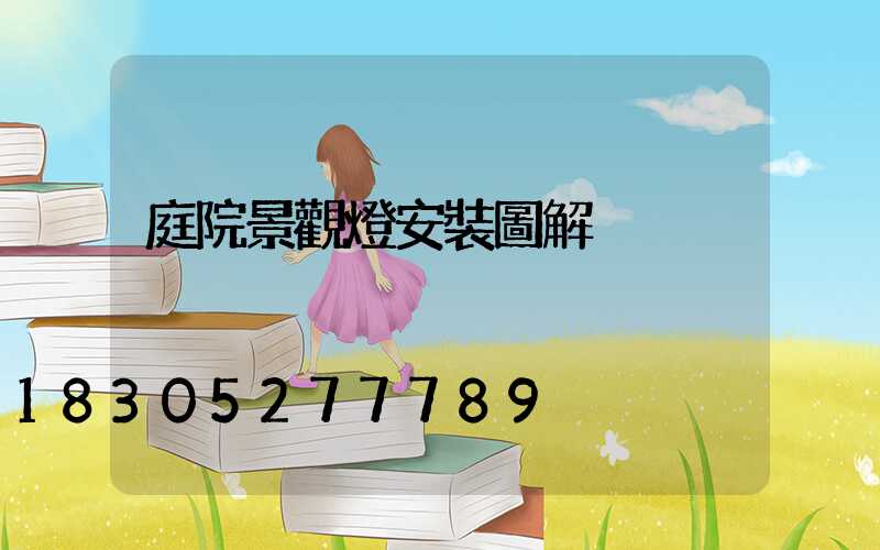 庭院景觀燈安裝圖解