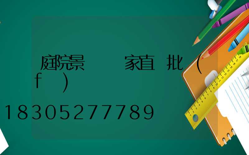 庭院景觀燈廠家直銷批發(fā)