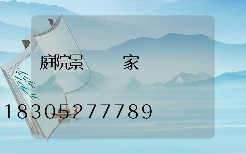 庭院景觀燈廠家電話