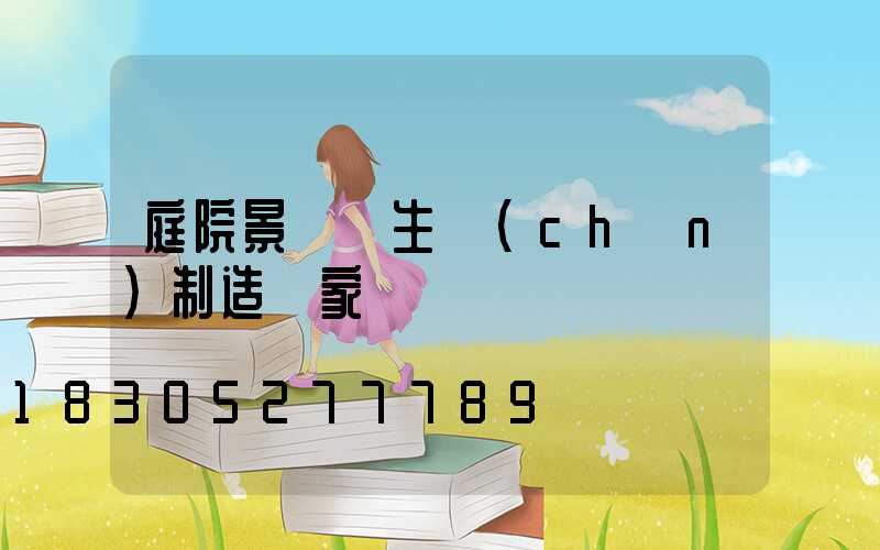 庭院景觀燈生產(chǎn)制造廠家