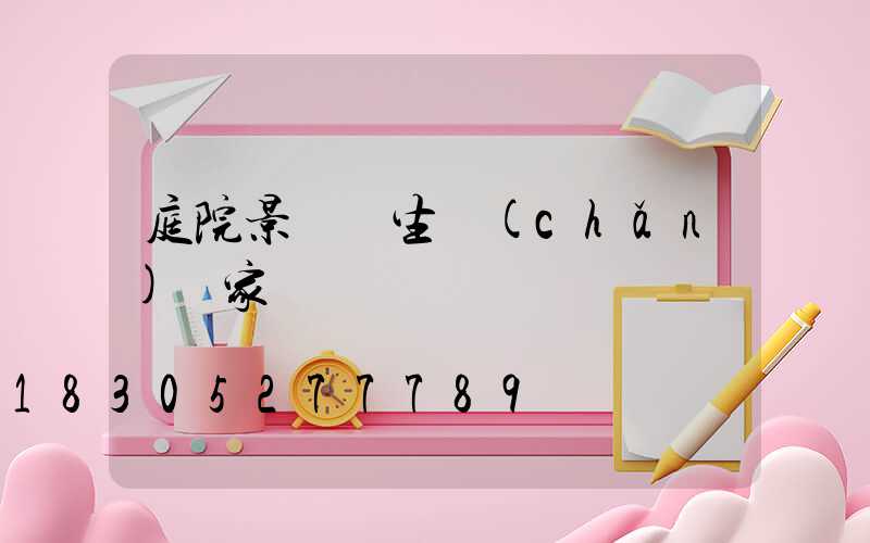 庭院景觀燈生產(chǎn)廠家