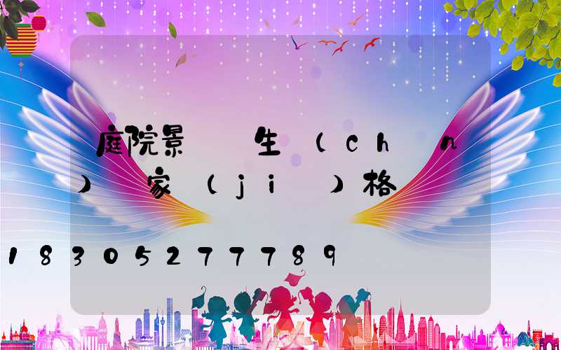 庭院景觀燈生產(chǎn)廠家價(jià)格