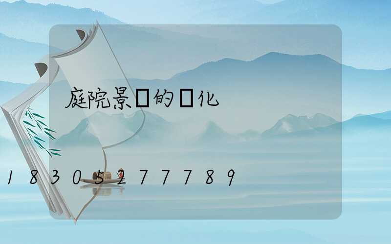 庭院景觀的綠化