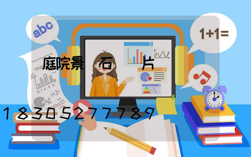 庭院景觀石頭圖片