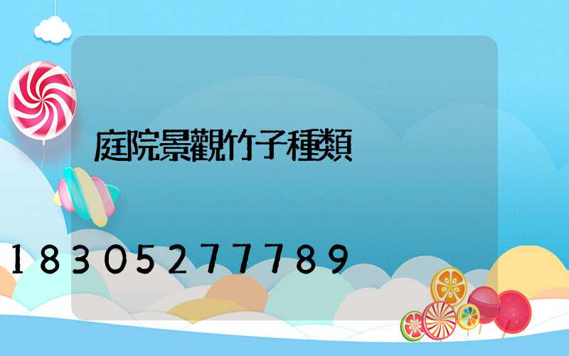 庭院景觀竹子種類