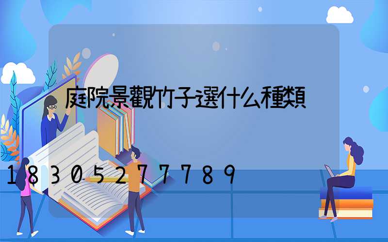 庭院景觀竹子選什么種類