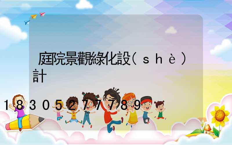庭院景觀綠化設(shè)計