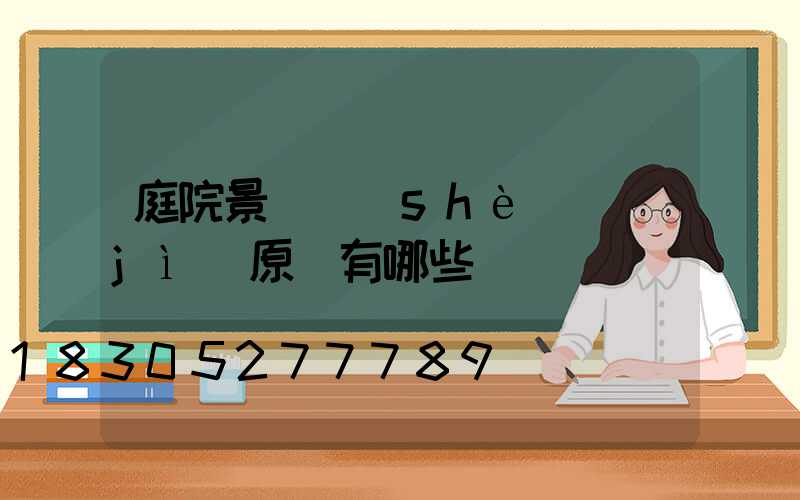 庭院景觀設(shè)計(jì)原則有哪些