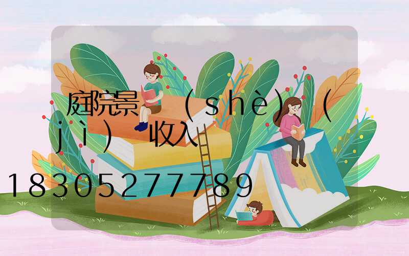庭院景觀設(shè)計(jì)師收入