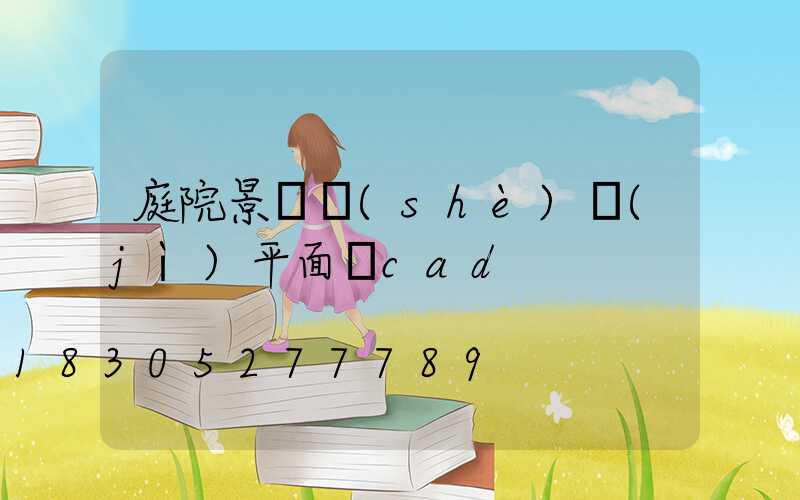 庭院景觀設(shè)計(jì)平面圖cad